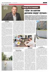 Сергей Асташкин : "Шаг за шагом делаем округ лучше"